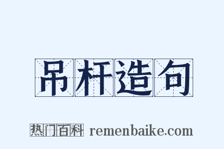 吊杆造句是什么意思的图片